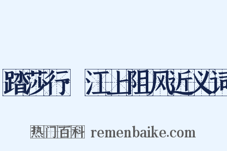 踏莎行·江上阻风近义词是什么意思的图片